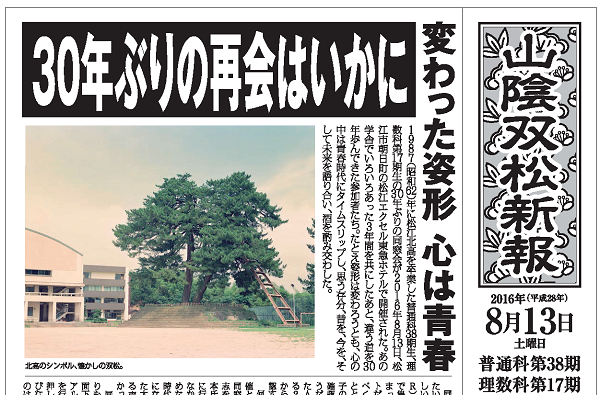 山陰双松新報｜島根県立松江北高等学校普通科第38期・理数科第17期 卒業30周年同窓会