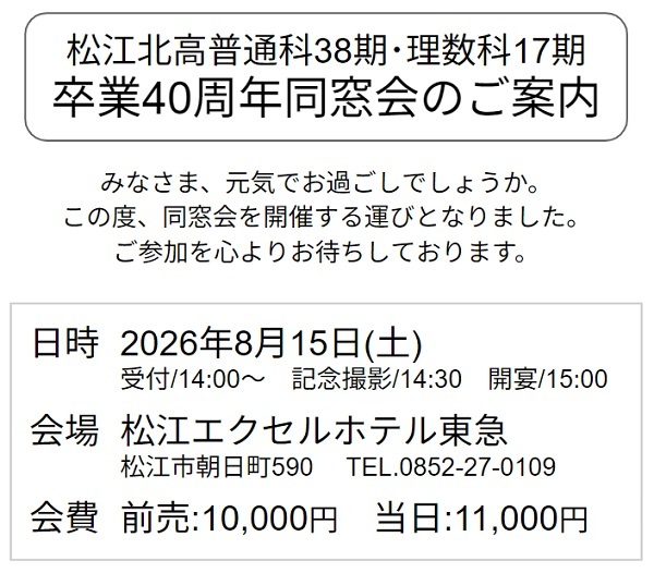 松江北高普通科38期･理数科17期 卒業40周年同窓会 案内状
